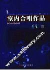 室内合唱作品40首 封面