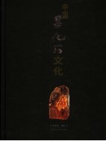 中国昌化石文化 封面