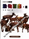动物百态  鹿 封面