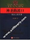 神圣的渡口  犹太人在天津 封面