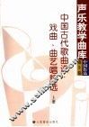中国古代歌曲选·戏曲、曲艺唱腔选  上  第3卷 封面