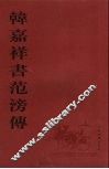 韩嘉祥书范滂传 电子书封面