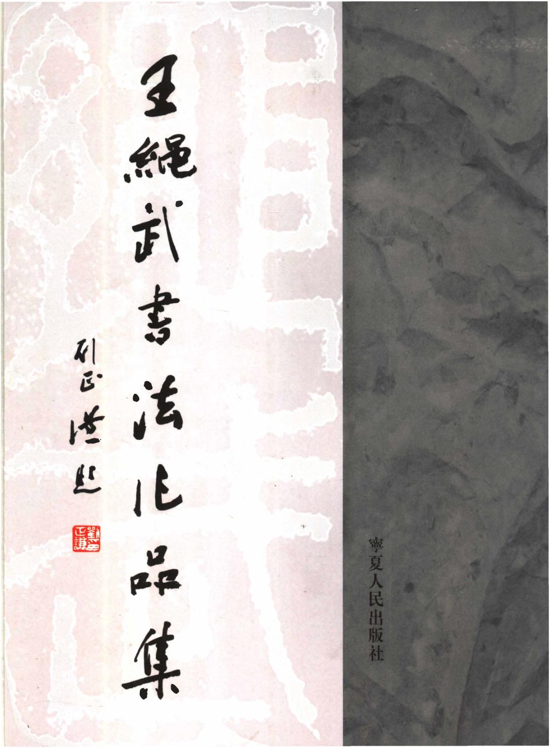 王绳武书法作品集