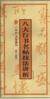 八大行书名帖技法讲析 封面