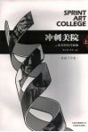 冲刺美院  美术院校作品集  上  素描习作集 封面