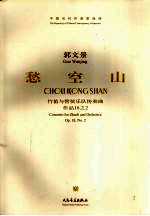 愁空山 竹笛与管弦乐队协奏曲 作品18之2 concerto for Zhudi and orchestra Op.18， No.2 封面
