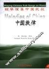 中国旋律 钢琴演奏中国民歌 Playing Chinese folk songs on piano 封面