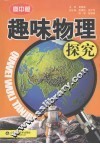 趣味物理探究  高中版 封面