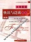 大学英语快读与泛读教程  第1册 封面