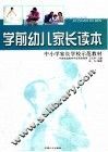 学前幼儿家长读本 封面