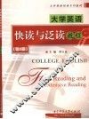 大学英语快读与泛读教程  第2册 封面