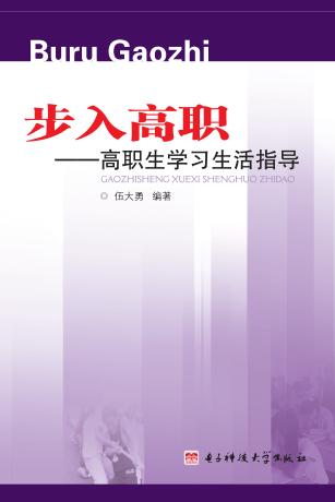 步入高职:高职生学习生活指导 封面