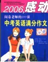 感动阅卷老师的300篇中考英语满分作文示范 封面