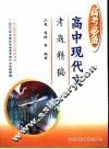 高考必备  高中现代文考题精编  第3版 封面