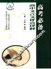 高考必备  高中文言文评点译释 封面