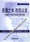 质量之本孜孜以求：中国海洋大学教学评估和督导回顾与展望  中国海洋大学教学评估和督导回顾与展望 封面