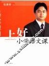 上好小学语文课 封面