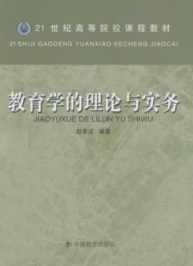 教育学的理论与实务 封面