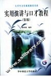 实用演讲与口才教程 封面