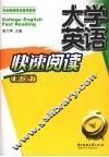 大学英语快速阅读  第2册 封面