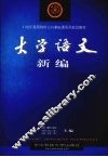 大学语文新编 封面