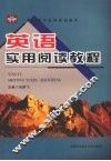 英语实用阅读教程 封面