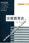 安徽教育史  上 封面