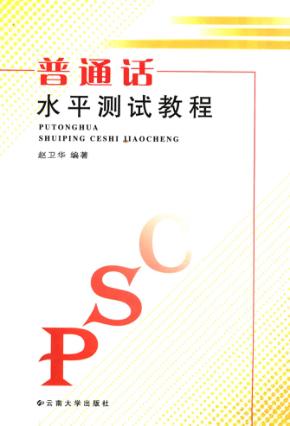 普通话水平测试教程 封面