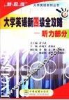 大学英语新四级全攻略：听力部分  上 封面