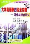 大学英语新四级全攻略：写作与综合测试  下 封面