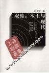 双轮：本土与现代 封面