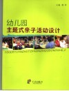 幼儿园主题式亲子活动设计 封面
