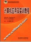计算机应用及实训教程 封面