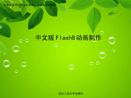 中文版Flash 8动画制作 封面