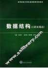 数据结构 C语言描述 封面