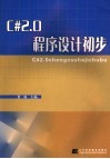 C# 2.0程序设计初步 封面