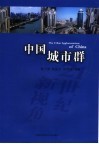 中国城市群 封面