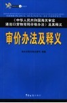 审价办法及释义  《中华人民共和国海关审定进出口货物完税价格办法》及其释义 封面