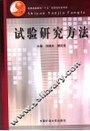 试验研究方法 封面