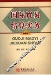国际贸易结算实务 封面