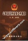 公安派出所业务工作规范 封面