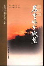 张家口厚重的古城堡 封面