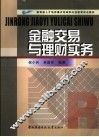 金融交易与理财实务 封面