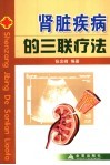 肾脏疾病的三联疗法 封面