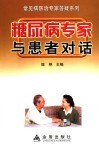 糖尿病专家与患者对话 封面