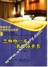 怎样做一名宾馆服务员 封面