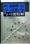 控制理论学习指导与习题精解 封面