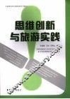 思维创新与旅游实践 封面