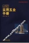 新编实用五金手册 封面