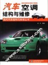汽车空调结构与维修 封面